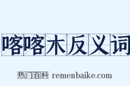 喀喀木反义词是什么意思的图片